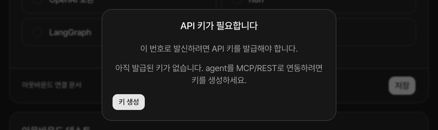 아웃바운드 탭의 API 키 생성 안내 카드