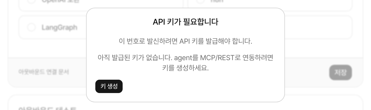 아웃바운드 탭의 API 키 생성 안내 카드