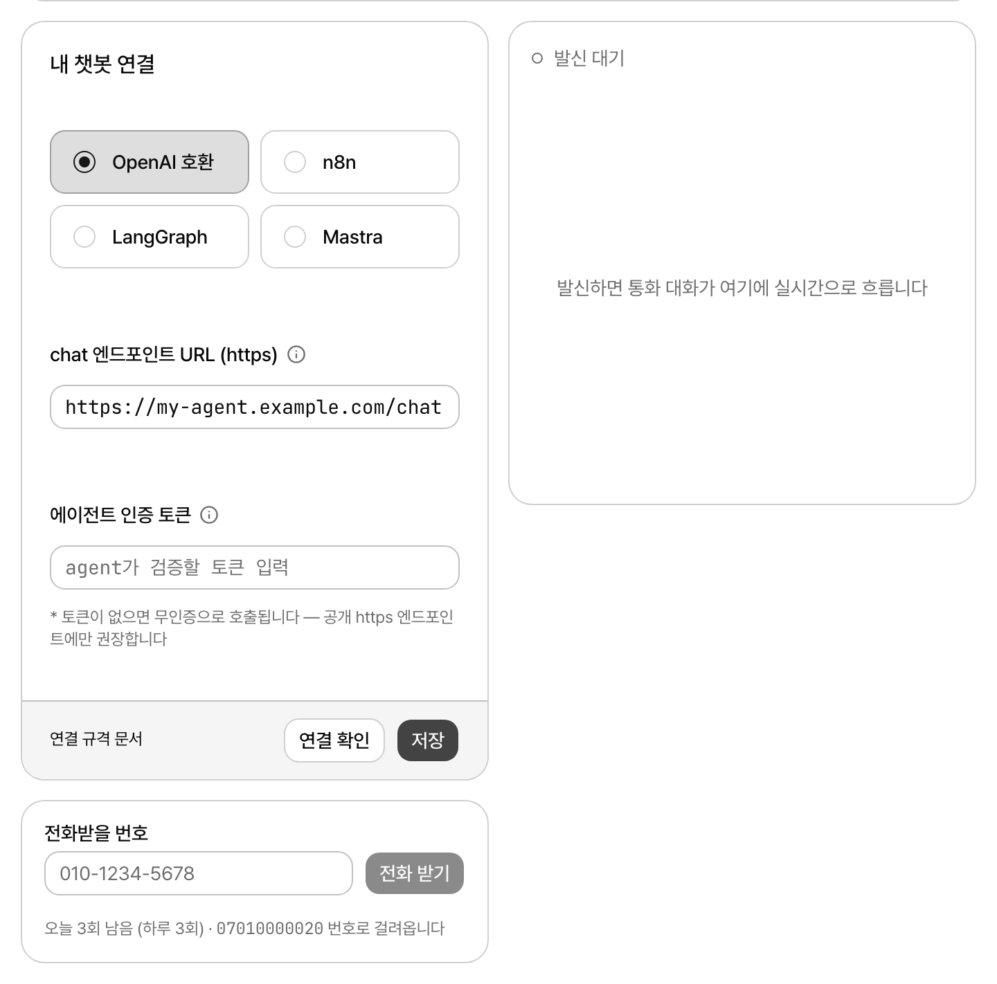 콘솔 체험 콜 지면 — 내 챗봇 연결 카드(유형·chat URL·인증 토큰)와 발신 폼